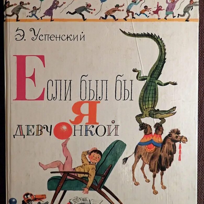 Если был бы я девчонкой текст стихотворения. Успенский если был бы. успенский если был бы я девчонкой. э успенский если был бы я девчонкой. если был бы я девчонкой стих.