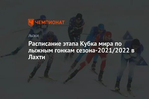 Лыжи расписание гонок