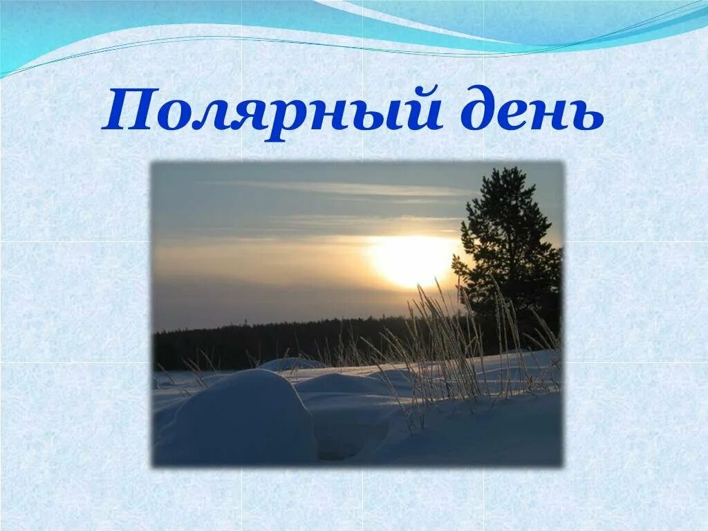 Полярный день. Полярный день презентация. Полярный денььпрезентация. Презентация о полярной ночи. Полярная ночь 6 класс