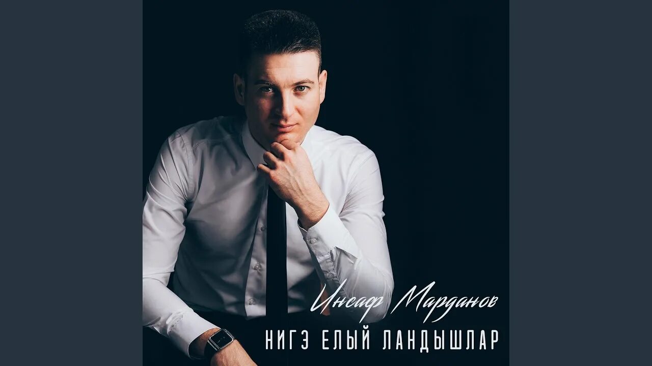 Инсаф значение. Инсаф. инсаф марданов. песня ландышлар. инсаф марданов биография.