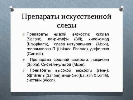 Препараты искусственной