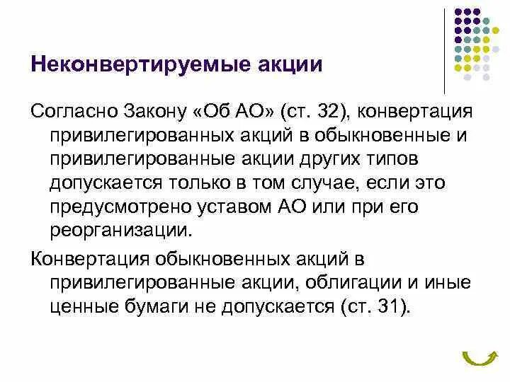 Конвертация обыкновенных акций. Неконвертируемые акции это. Ценные бумаги, конвертируемые в акции. Конвертируемые привилегированные акции. Конвертируемые и неконвертируемые облигации.