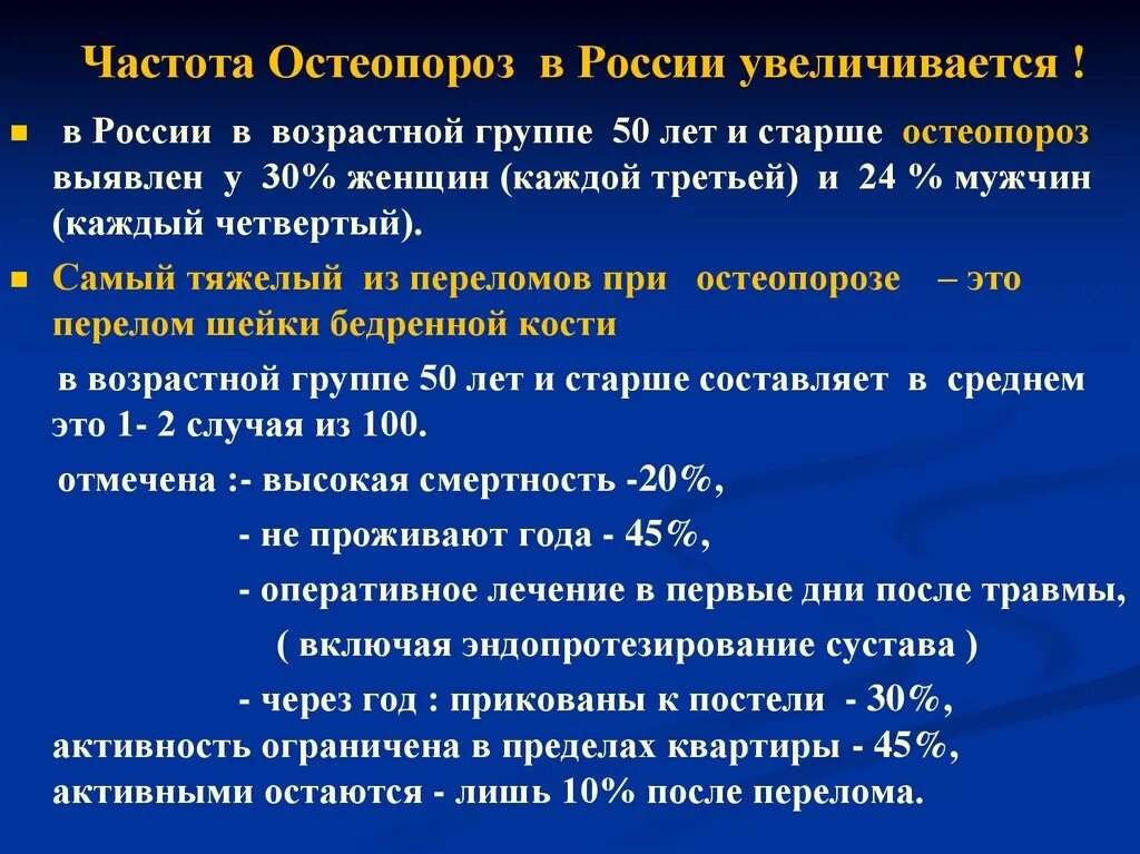 Клинические симптомы остеопороза. Остеопороз в России. Остеопороз распространенность. Эпидемиология остеопороза в России.