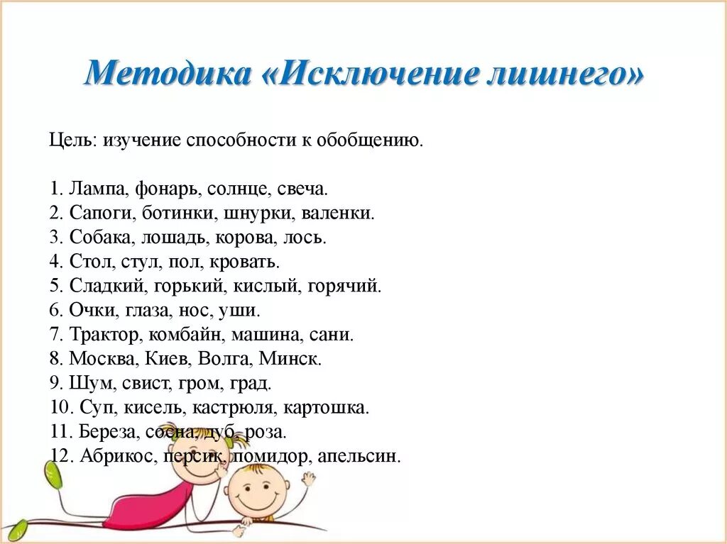 Методика исключение лишнего. Исключи лишнее слово. Задания на исключение лишнего. Методика на мышление исключи лишнее. Методики 5 7 лет