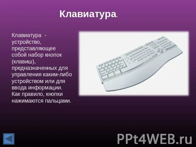 Сообщение на тему клавиатура. Клавиатура слайд. клавиатура для презентации. сообщение о клавиатуре. стихи про клавиатуру.
