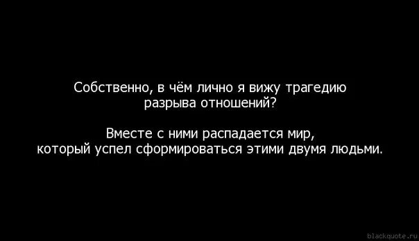 Цитаты про разрыв отношений. Статус о разрыве отношений. Цитаты про отношения между мужчиной и женщиной. Цитаты про разрыв отношений со смыслом.