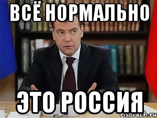 Этот. Всё нормально это Россия. Россия Мем. Это нормально это Россия.