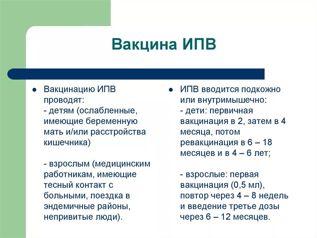 Ипв прививка расшифровка. Полиомиелит схема вакцинации. ИПВ И ОПВ прививка. ИПВ вакцина полиомиелит. Полиомиелит прививка ИПВ.