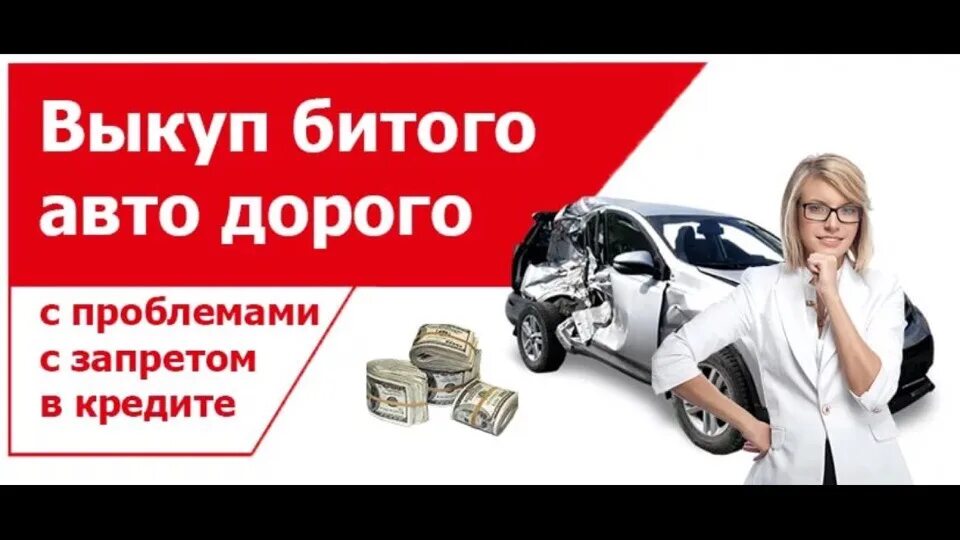 Выкуп битых авто. Срочный выкуп битых авто. Выкуп битых авто дорого. Выкуп битого авто. Выкуп авто спб дорого срочно