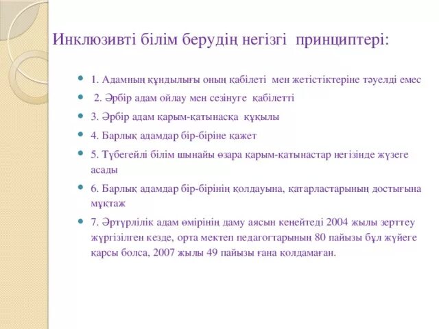 Инклюзивті білім беру. Инклюзивті білім беру презентация. Инклюзивті білім беру слайд презентация. Инклюзивті білім беру дегеніміз не?.