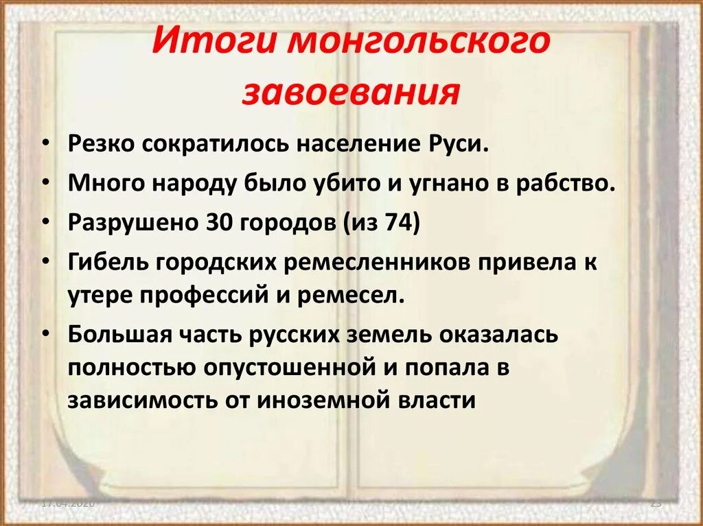 Результаты нашествия монголов. Итоги монгольского завоевания руси. итоги монгольских завоеваний. причины завоевания монголов. итоги на руси монгольских завоеваний кратко.