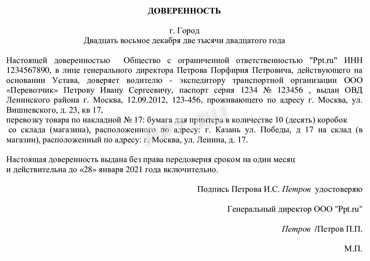 Можно ли получить справку по доверенности. Доверенность на перевозку груза образец заполнения. Доверенность на перевозку груза транспортной компанией. Форма доверенности на перевозку груза водителю. Доверенность на водителя образец заполнения.