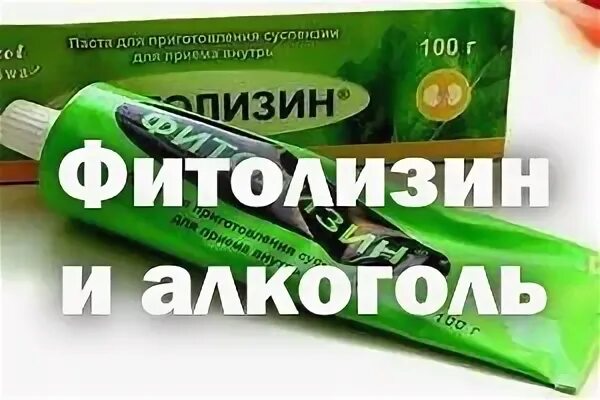 После приема фитолизина