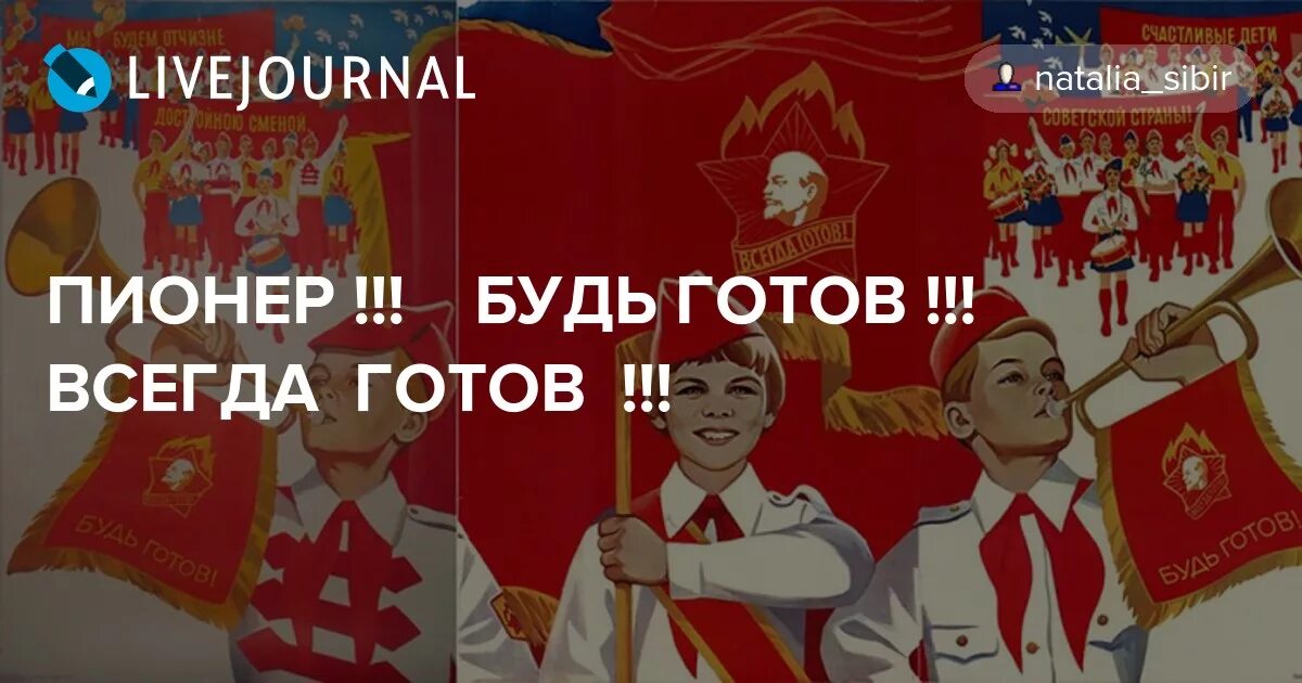 Будь готов отзывы. Пионер будь готов. Будь готов всегда готов плакат. Пионерия будь готов всегда готов. Будь готов всегда готов пионеры плакат.