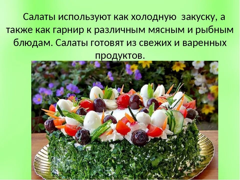 Презентация салата. Презентация на тему салаты. Салаты на технологию. Салаты на технологию 5 класс. Технологическое приготовление блюд из овощей