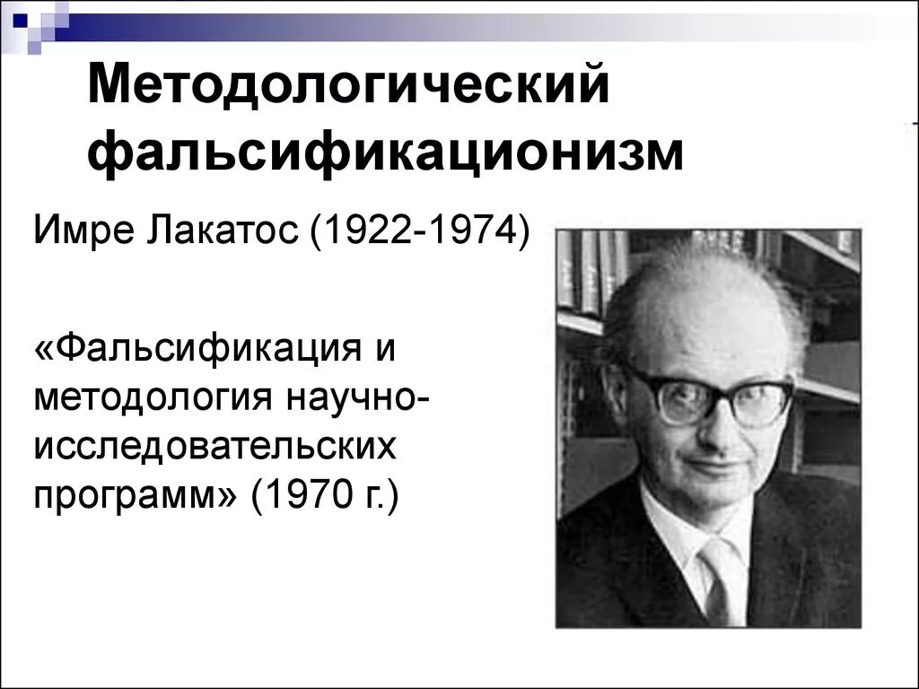 Фальсификация и методология научно исследовательских программ