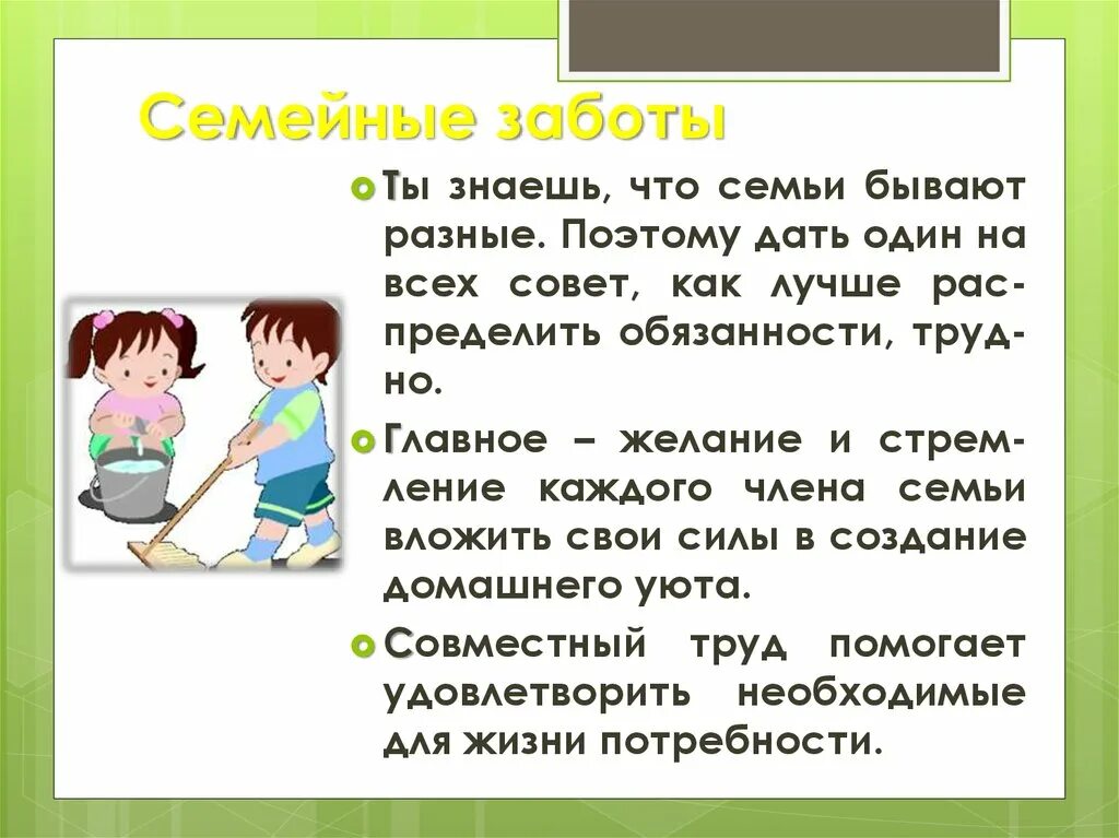 Повседневные заботы семьи 3 класс презентация. Семейные заботы 5 класс Обществознание. Семейные заботы 1 класс презентация. Домашние обязанности в семье. Забота о семье.