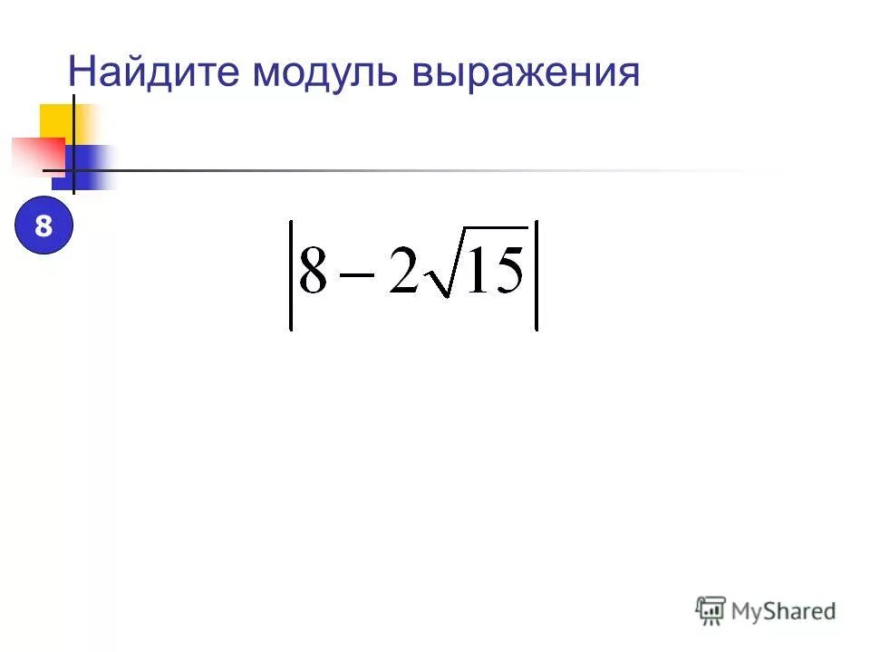 Найдите модуль 5. Модуль выражения. Выражение в модуле. Как найти модуль. Модуль выражения в математике.