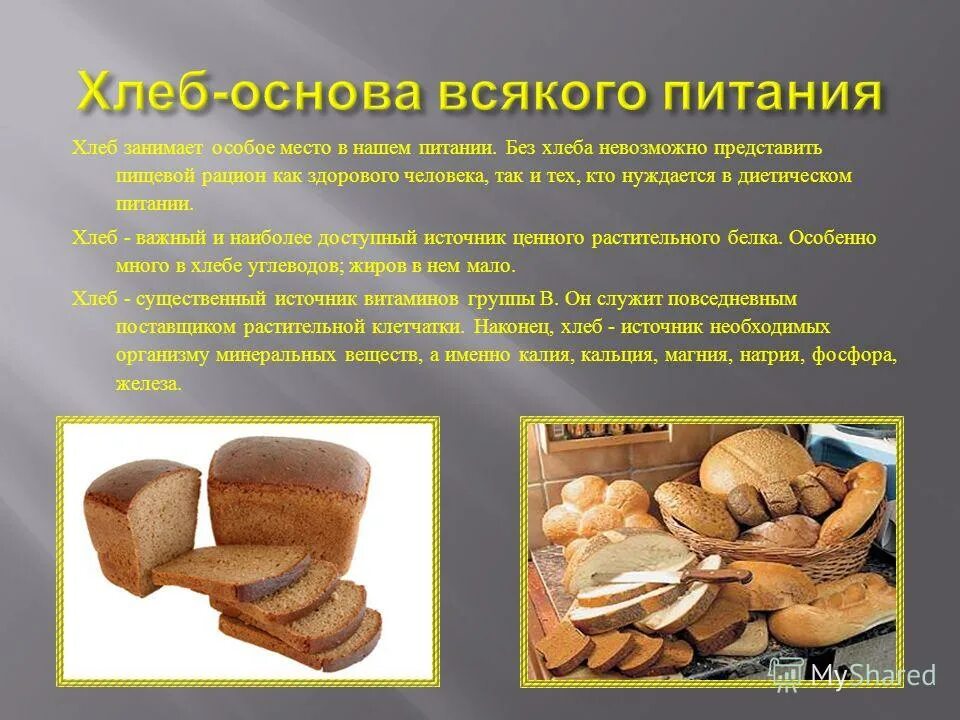 Каким продуктом является хлеб