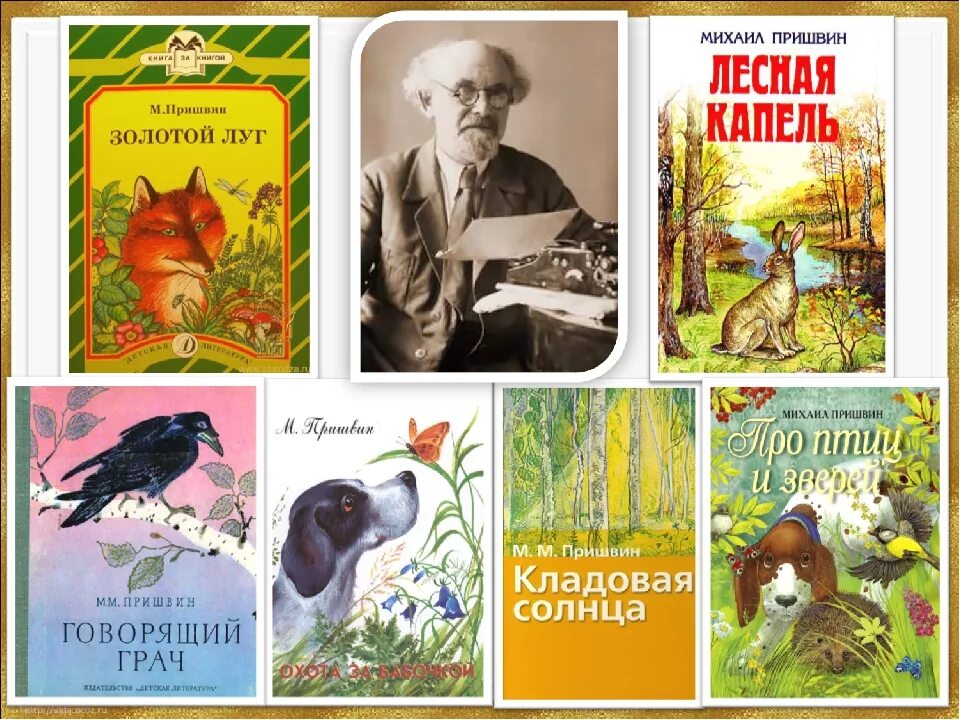 Тургенев и паустовский. Книги для детей Михаила Михайловича Пришвина. Михаила Михайловича Пришвина (1873–1954).