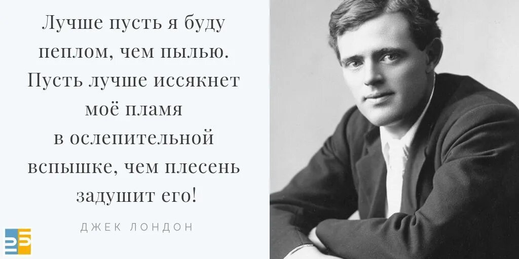 Джек лондон известные цитаты. Джек лондон цитаты. Джек лондон лучшие цитаты. Цитаты лондона. Джек лондон афоризмы.