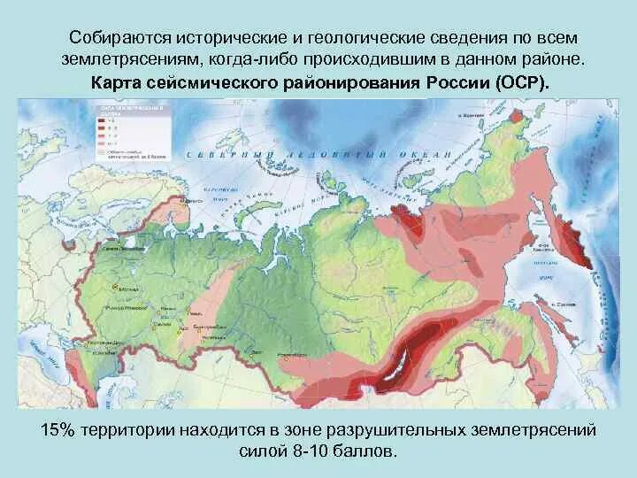 Карта сейсмического районирования России ОСР С. Карта сейсмического районирования России ОСР-2015. Карта сейсмического районирования России ОСР-97. Карте общего сейсмического районирования территории РФ ОСР 97. Территория россии наиболее вероятны землетрясения