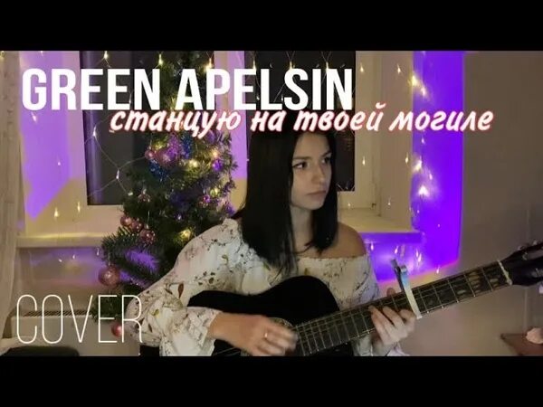 Green apelsin на небесах. Грин апельсин станцую на твоей могиле. Станцую на твоей могиле Green Apelsin текст. Станцую на твоей могиле Green Apelsin обложка. Станцую на твоей могиле.