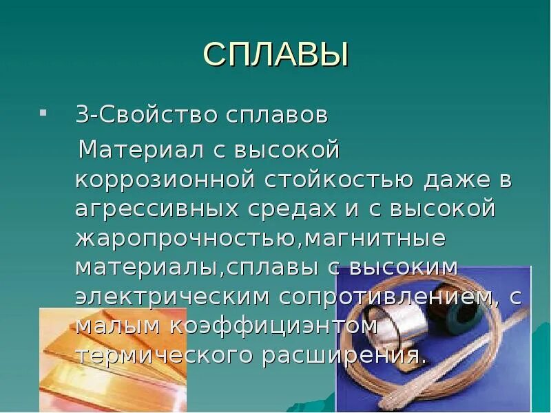 Труд 6 кл металлы и сплавы. Сплавы презентация. презентация на тему сплавы. сплавы химия. сообщение по теме сплавы.