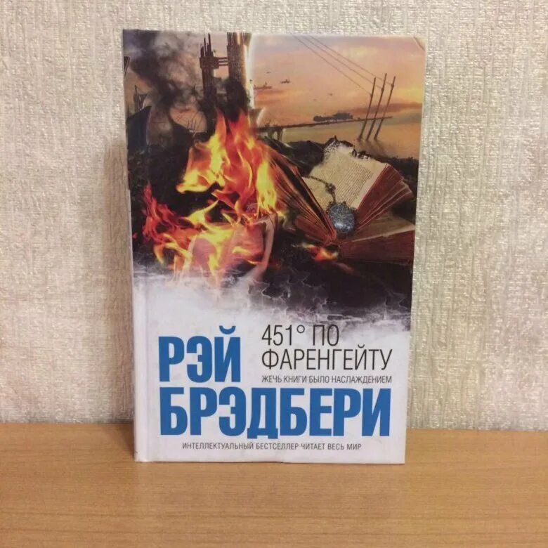 451 по фаренгейту написан. Брэдбери, р. 451 градус по Фаренгейту. / Р. Брэдбери. – Москва: «АСТ».