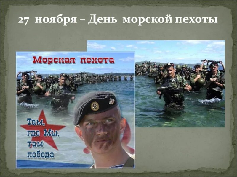 27 Ноября день морской пехоты. Морская пехота 27 ноября. Завтра день морской пехоты. Морская пехота презентация.