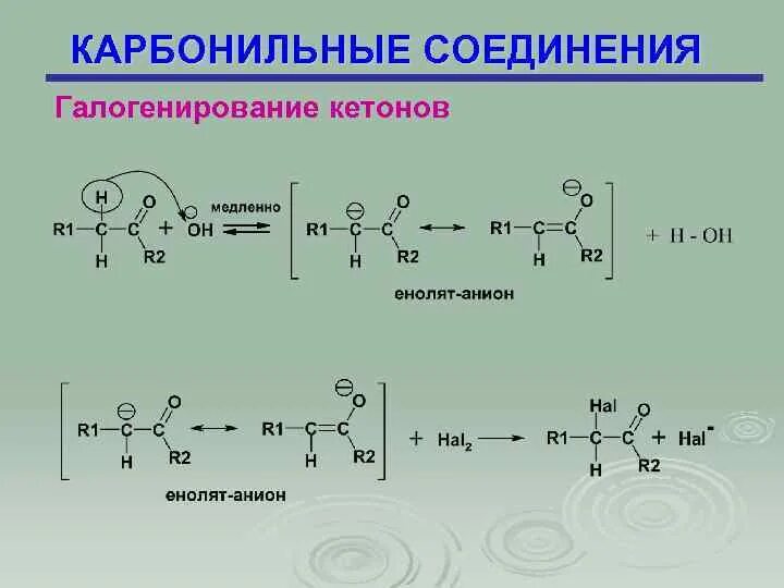 Нитрование карбонильных соединений. Енолизация карбонильных соединений. Классы карбонильных соединений. Активность карбонильных соединений. Карбонильные соединения задания