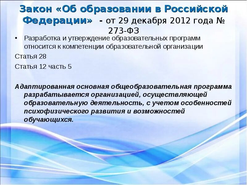 Фз об образовании 273 от 29.12 2012. ФЗ-273 об образовании в Российской Федерации от 29.12.2012. Закон об образовании 2012 года.