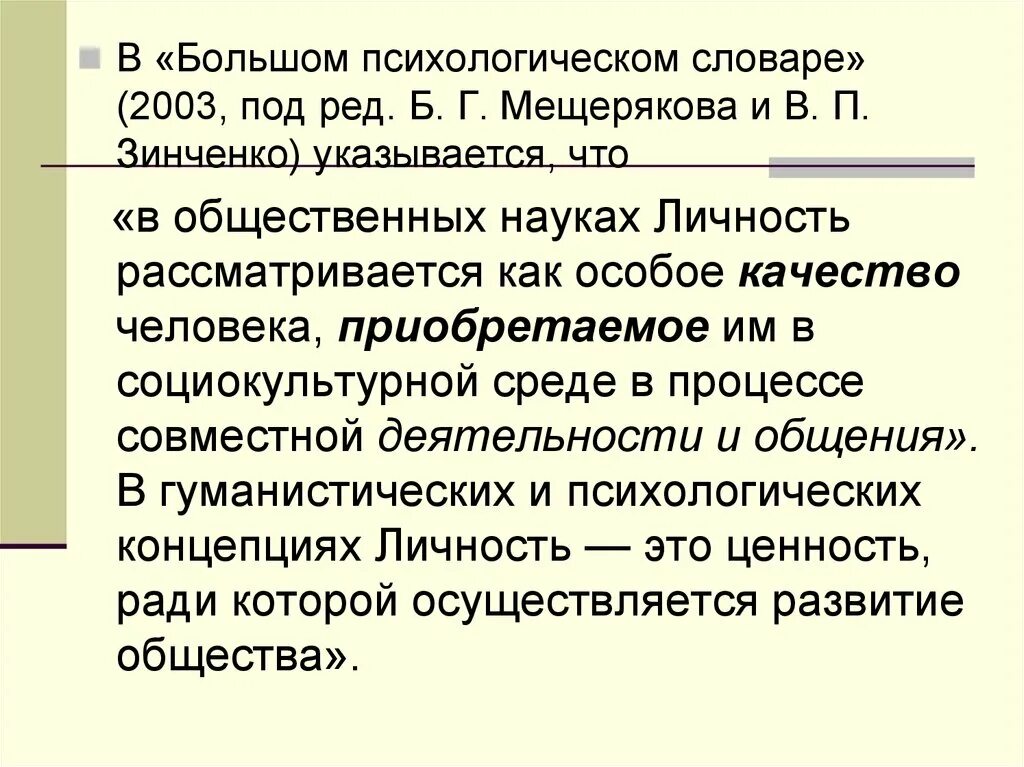 Глоссарий по психологии. Личность это в психологии словарь. Словарь по психологии личности. Большой психологич словарь. Б г мещеряков словарь