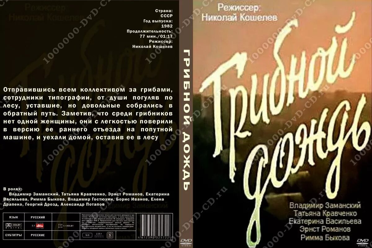 Грибной дождь содержание чем закончился. Грибной дождь 1982. татьяна кравченко грибной дождь. грибной дождь фильм 1981 постер. книги про грибной дождь.