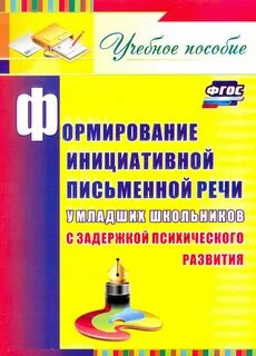 Развитие речи младших школьников зпр