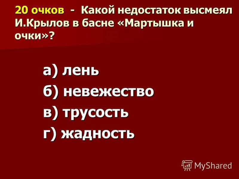мартышка и очки. басня мартышка и очки крылов. какие недостатки высмеиваются в басни крылова. басня ивана андреевича крылова мартышка и очки. какие пороки человека высмемвал крылов в баснях.