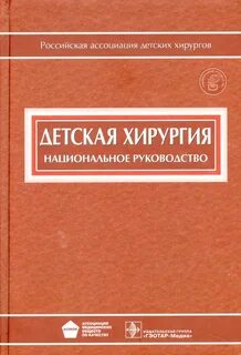 Разумовский детская хирургия учебник