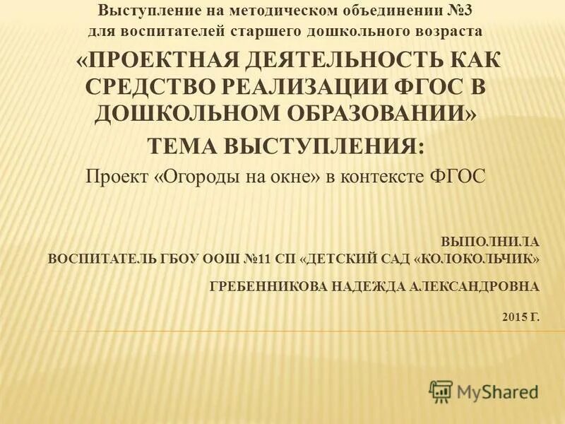 Выступление на методическом объединении. Темы выступлений на методических объединениях воспитателей. Темы выступлений на РМО воспитатели. Формы выступлений на методических объединениях воспитателей.