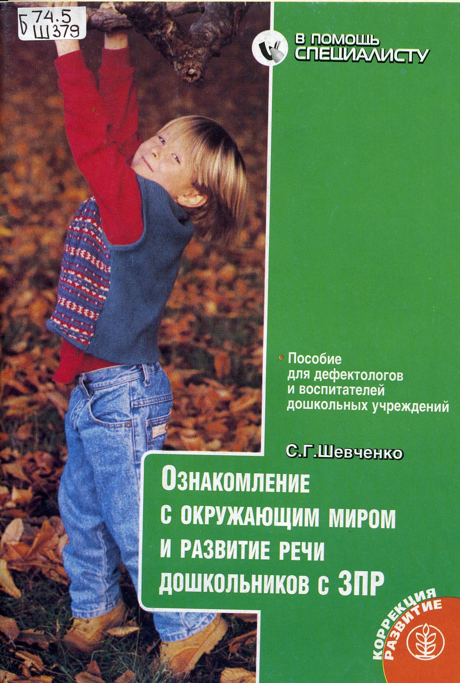 пушкарева «ознакомление с окружающим миром »,ст. шевченко зпр книги. кро морозова пушкарева 4-5 лет. методические пособия для работы с детьми зпр. с г шевченко подготовка к школе детей с зпр.