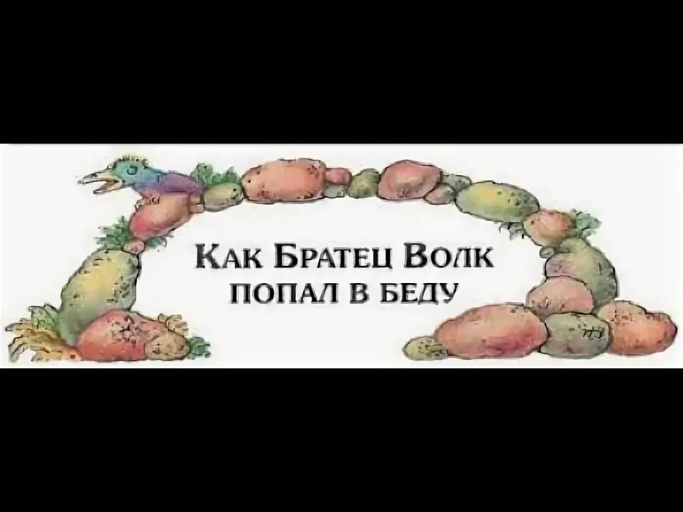 Как братец волк попал в беду. Сказка дядюшки Римуса как братец волк попал в беду. Сказка как братец волк попал в беду. Сказки дядюшки Римуса читать как братец волк попал в беду. Братец волк