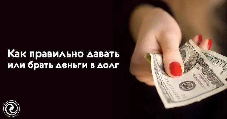 Решил отдать деньги. Взять в долг как правильно. как правильно одолжить деньги. брать взаймы. как правильно занимать деньги в долг.