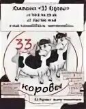33 коровы. Торт с коровой. Добрая буренкаслики. Буренка 33. 33 коровы торт на день рождения.