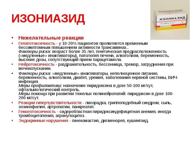 Для профилактики нейротоксического действия изониазида используют. Побочная реакция на изониазид. Изониазид побочные эффекты. Способы введения изониазида. Препараты применение нежелательные реакции