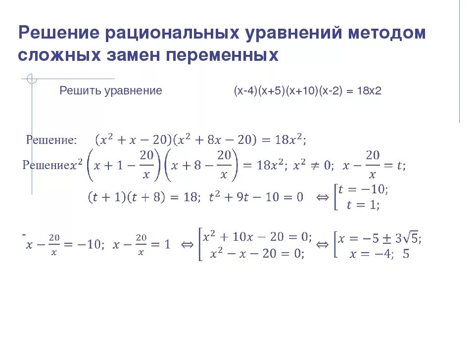 Системы рациональных уравнений 8 класс. Системы рациональных уравнений 8 класс примеры. Метод замены при решении дробно-рациональных уравнений. Решение систем рациональных уравнений 8 класс. Нестандартные методы решения уравнений