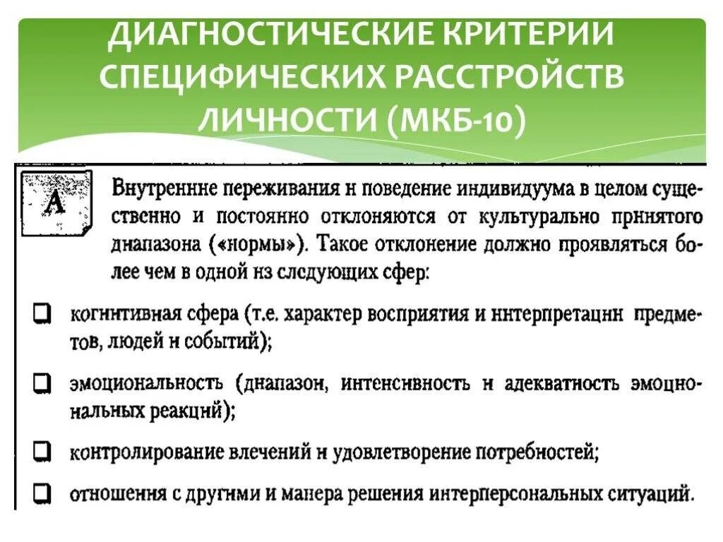 Критерии психопатии. Диагностические критерии психопатии мкб 10. Пограничное расстройство личности мкб критерии. Диагностические критерии расстройств личности. Классификация расстройств личности мкб 11.