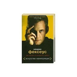 Искусство манипуляции фексеус