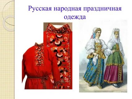 Народный праздничный костюм 5 класс презентация