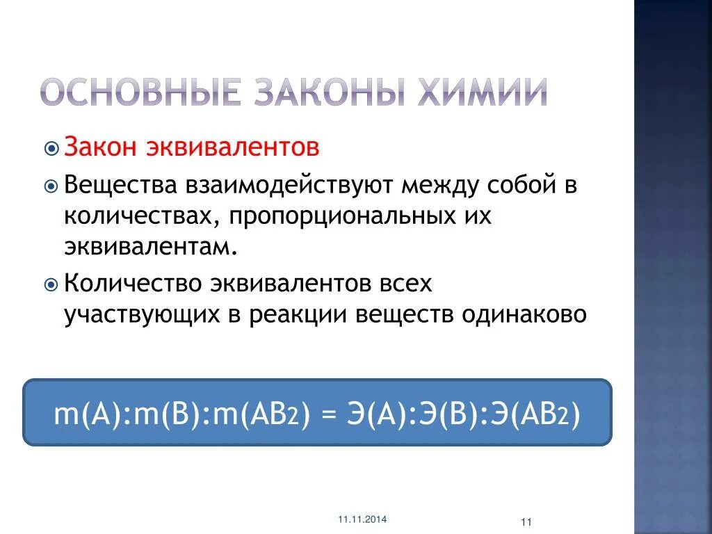 Сколько эквивалентов. Как вычислить эквивалент вещества в химии. Как вычислить эквивалентный объем. Эквивалентный объем h2. Химический эквивалент вещества.