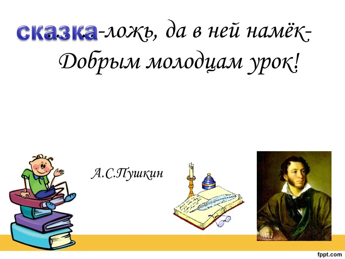 Добрым молодцам урок 4 класс русский язык. Новичихин добрым молодцам урок книга. молодцы ребята по сказкам пушкина. концовка дабы рым молодцам урок.