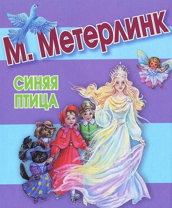 бельгийский драматург автор синей птицы. синяя птица морис метерлинк книга. метерлинк морис обложки книг. метерлинк синяя птица книга. книга синяя.